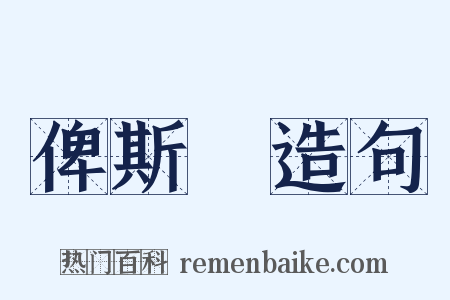 俾斯麥造句是什么意思的图片